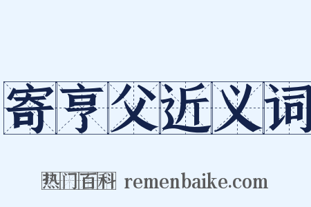 寄亨父近义词是什么意思的图片